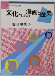 文化としての漫画と歴史<ブックレット生きる 14>