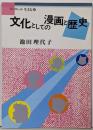 文化としての漫画と歴史<ブックレット生きる 14>