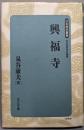 興福寺 (日本歴史叢書 56)　新装版