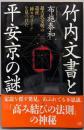 竹内文書と平安京の謎　　超古代文明の遺産「神々のライン」を見つけた
