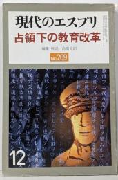 占領下の教育改革<現代のエスプリ No.209>