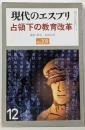 占領下の教育改革<現代のエスプリ No.209>