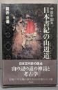 日本書紀の山辺道: 奈良を知る