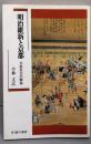 明治維新と京都─公家社会の解体 (臨川選書)