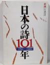 日本の詩101年 1890〜1990 新潮11月臨時増刊