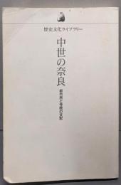 中世の奈良: 都市民と寺院の支配 (歴史文化ライブラリー50)