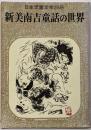 新美南吉童話の世界<日本児童文学>