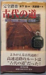 古代の道 : 完全踏査（畿内・東海道・東山道・北陸道）