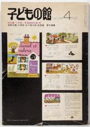 子どもの館 1979年4月号 第71号