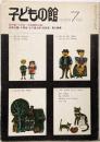 子どもの館　1978年7月号　総特集：『小学校一年国語教科書』