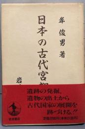 日本の古代宮都