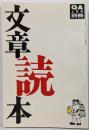 文章読本<QA4月号別冊>第71号