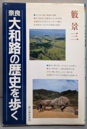 奈良大和路の歴史を歩く