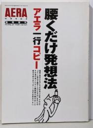 腰くだけ発想法 : アエラ一行コピー