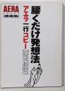 腰くだけ発想法 : アエラ一行コピー