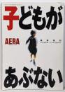 子どもがあぶない アエラ No.45 臨時増刊