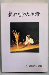 新わたしの大和路