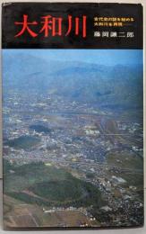 大和川   古代史の謎を秘める大和川を再現