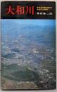 大和川   古代史の謎を秘める大和川を再現