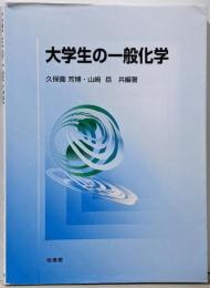 大学生の一般化学