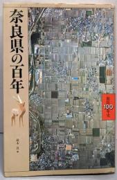 奈良県の百年<県民100年史 29>
