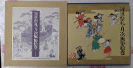 近世祭礼・月次風俗絵巻