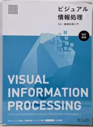 ビジュアル情報処理-CG・画像処理入門-[改訂新版]