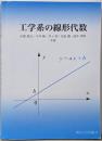 工学系の線形代数 : 岡山大学版教科書