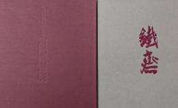 富岡鉄斎展 : 生誕一五〇年記念