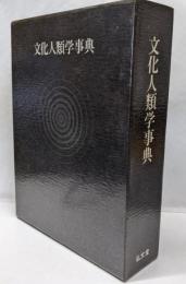 文化人類学事典