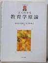 新版 よくわかる教育学原論(やわらかアカデミズム・〈わかる〉シリーズ)
