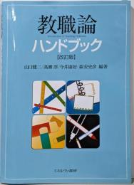 教職論ハンドブック[改訂版]
