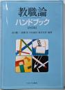 教職論ハンドブック[改訂版]