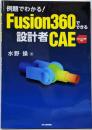 例題でわかる! Fusion360でできる設計者CAE