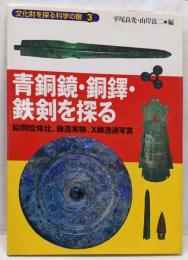 青銅鏡・銅鐸・鉄剣を探る :鉛同位体比、鋳造実験、X線透過写真<文化財を探る科学の眼3>