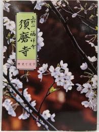 須磨寺 : 上野山福祥寺 歴史と文学