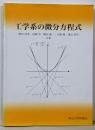 工学系の微分方程式 (岡山大学版教科書)
