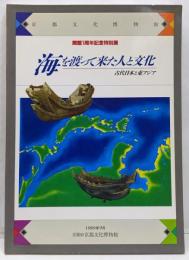 海を渡って来た人と文化 : 古代日本と東アジア