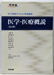 医学・医療概説: 医学部進学のための特別講座(河合塾シリーズ)