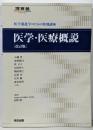 医学・医療概説: 医学部進学のための特別講座(河合塾シリーズ)