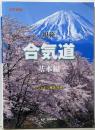 規範合気道 基本編 改訂新版