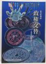 政権交替 : 古墳時代前期後半のヤマト :秋季特別展<橿原考古学研究所特別展図録 第58冊>