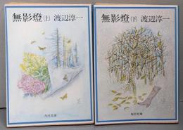 無影燈<角川文庫> 改版