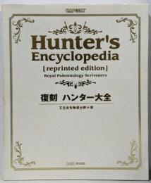 復刻 ハンター大全 (カプコンファミ通)