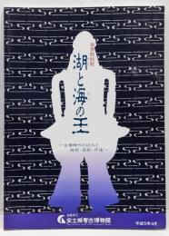 湖と海の王 : 古墳時代の近江と越前・若狭・丹後平成5年度春季特別展