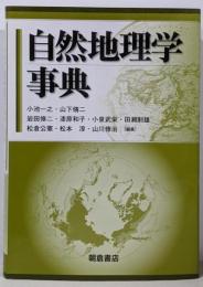 自然地理学事典