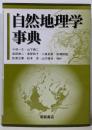 自然地理学事典