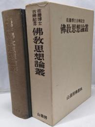 仏教思想論叢─佐藤博士古稀記念