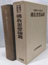 仏教思想論叢─佐藤博士古稀記念
