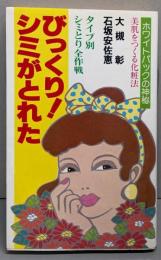 びっくり・シミがとれた: タイプ別シミとり全作戦